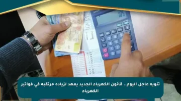 تنويه عاجل اليوم.. قانون الكهرباء الجديد يمهد لزيادة مرتقبة في فواتير الكهرباء